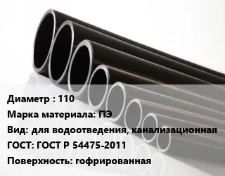 Труба полиэтиленовая 110 ПЭ для водоотведения, канализационная ГОСТ: ГОСТ Р 54475-2011 гофрированная